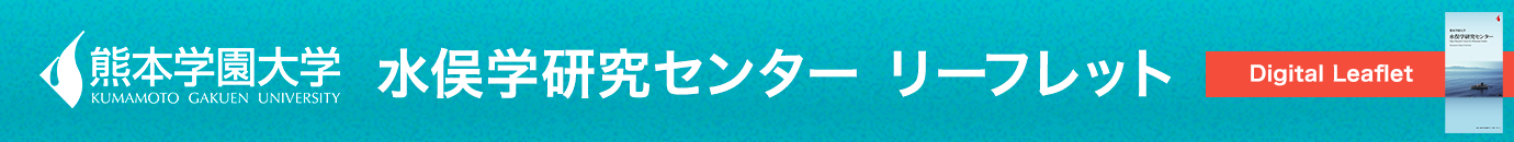 水俣学研究センターパンフレット