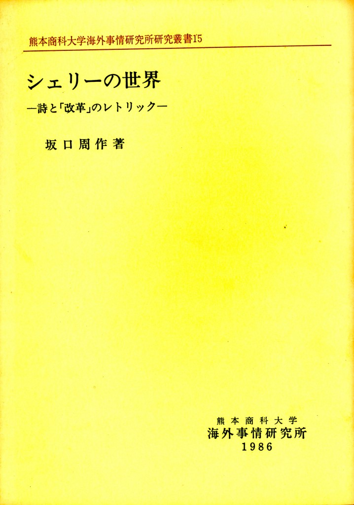 シェリーの世界－詩と「改革」のレトリック－ | 熊本学園大学海外事情研究所