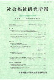 社福研所報第45号　表紙
