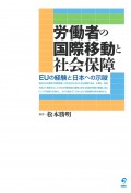 叢書26『労働者の国際移動と社会保障　EUの経験と日本への示唆』松本勝明　著